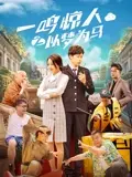 《一鸣惊人之以梦为马》：追逐梦想的少年史诗，青春无悔，热血飞扬！