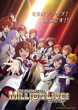 《偶像大师百万现场！》：这剧情神了！一秒入坑，看完直呼过瘾！