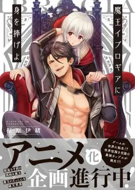 向魔王伊布罗贾献身吧 海报