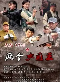 两个女匪王 海报