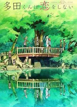 《多田君不恋爱》：画风唯美，但剧情“零”CP感？这仙侠番是不是走错片场了？