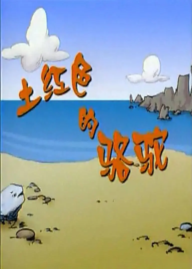 国产恐怖动漫天花板？《土红色的骆驼》带你领略什么叫真正的掉san感！