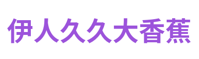 伊人久久大香蕉